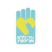 -ללא-אלימות.png